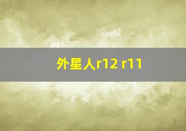 外星人r12 r11